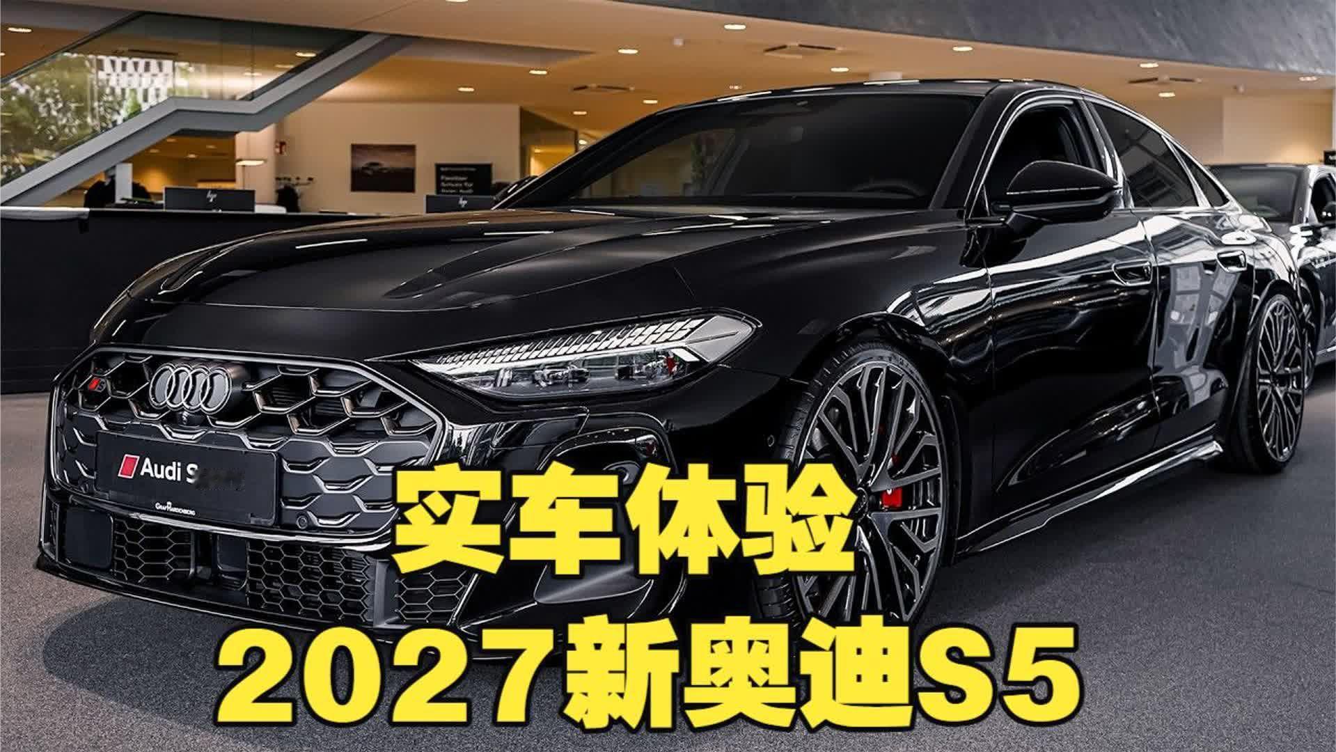 新车！2027全新奥迪S5 Sedan