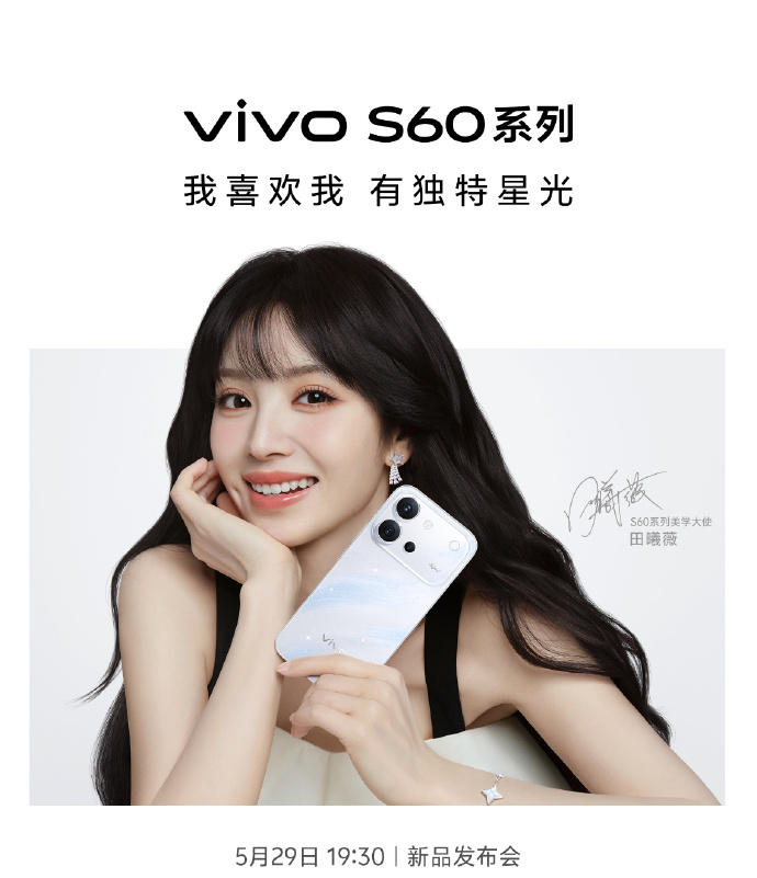 今晚vivo S60要发布啦！vivo S60现场要见到田曦薇了吗？？ 