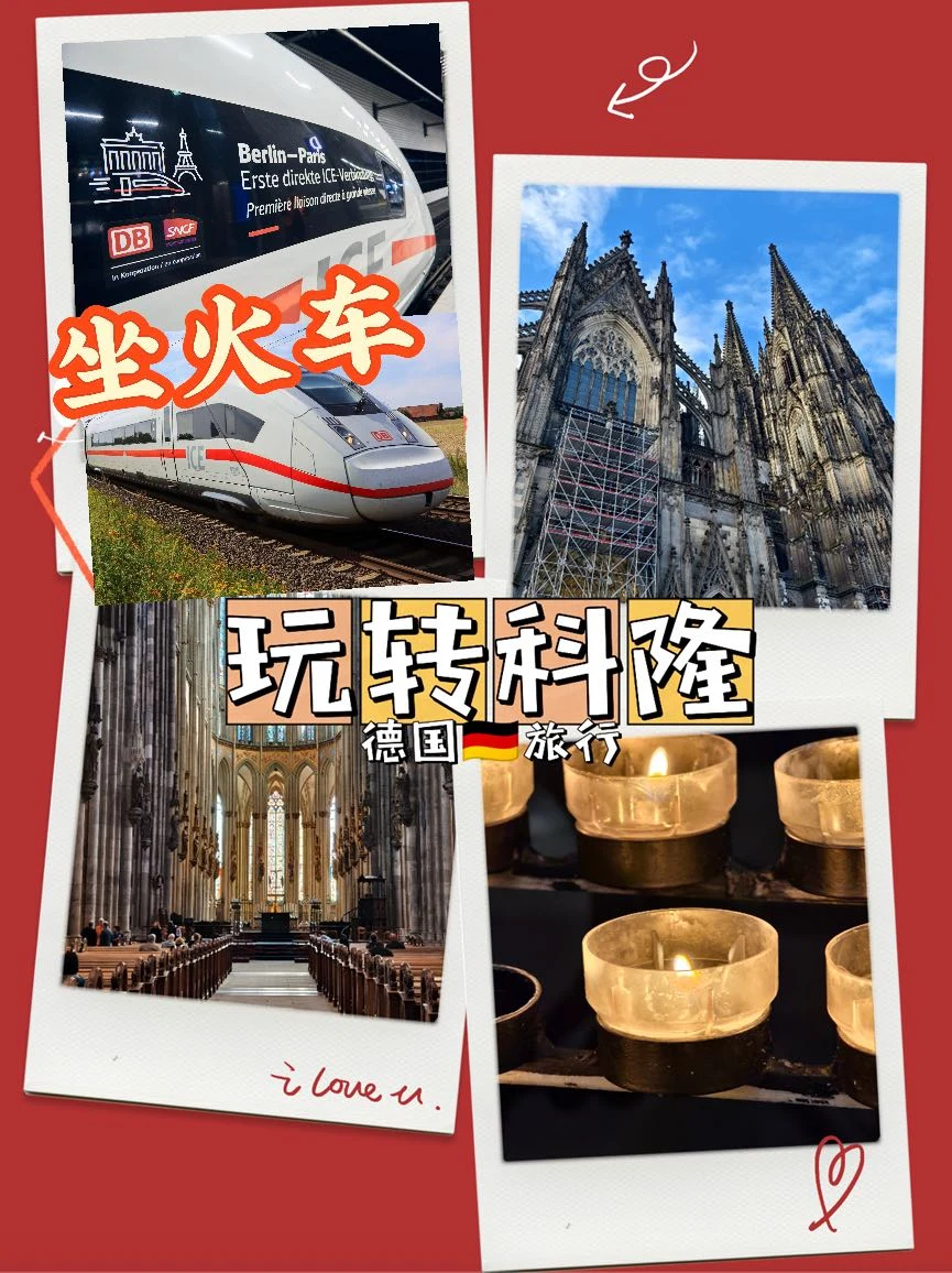 春节去德国，坐火车玩转科隆详细攻略