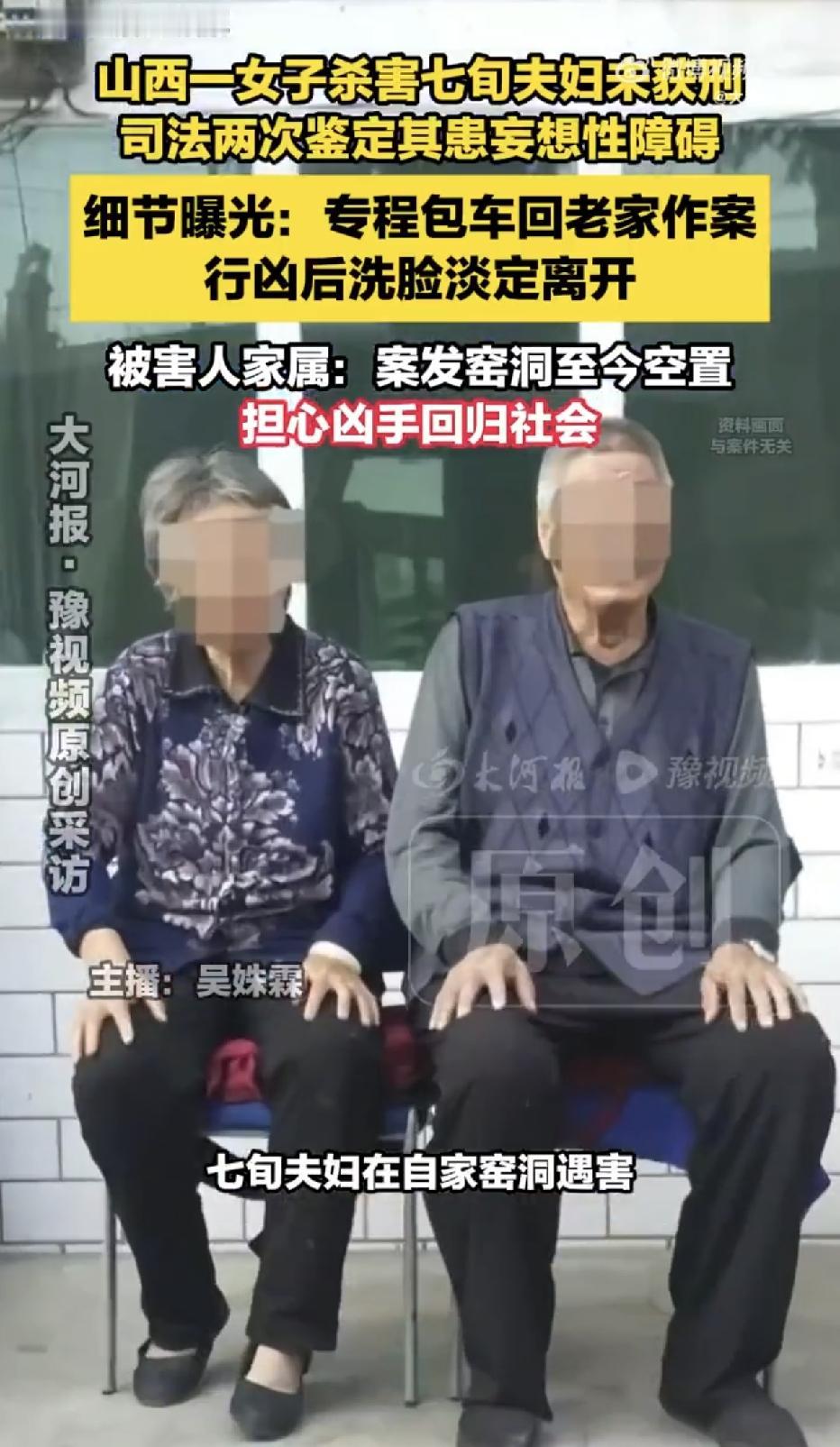山西吕梁，一名中年女子专门包车回乡，对同村一对平日并无矛盾的七旬夫妇下手。事发之