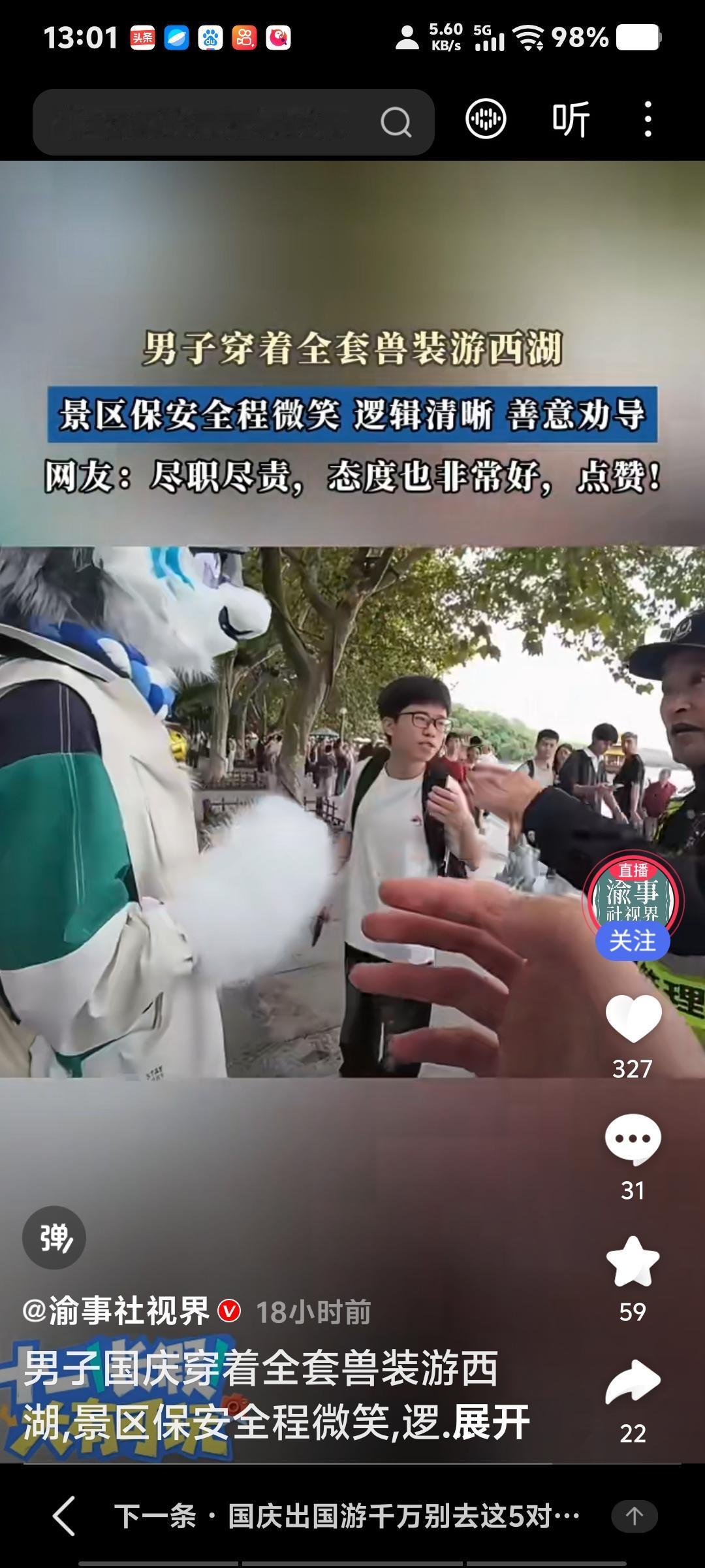 装扮野兽游西湖，保安劝导受点赞
10月3日，一男子穿着全套兽装游西湖景区，保安全