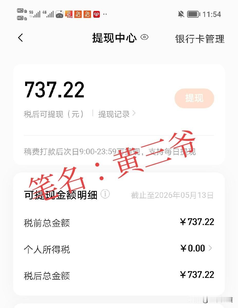 这是我上个月番茄小说的稿费：7337.22，笔名：黄三爷。欢迎大家关注和阅读，在