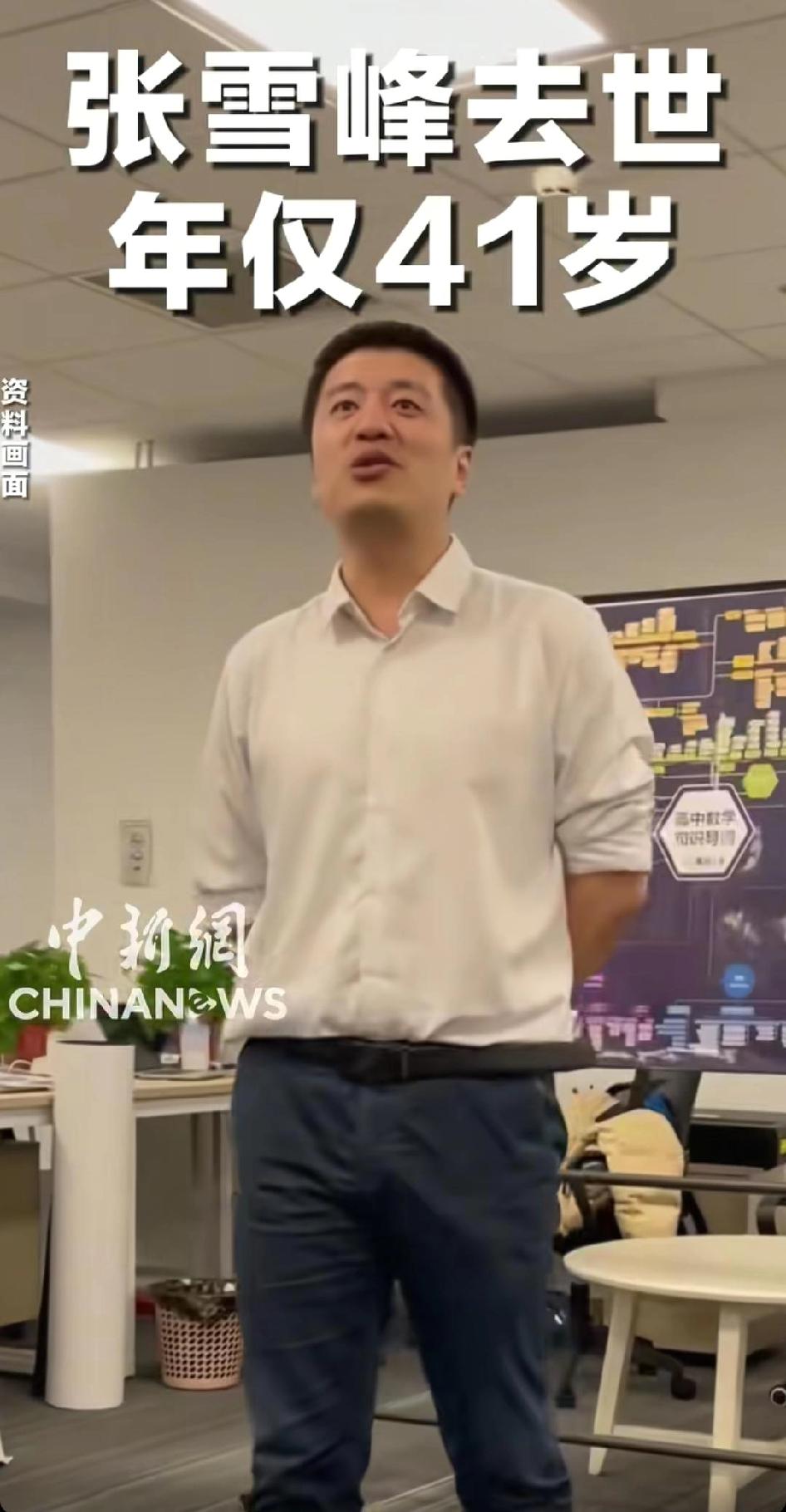 张雪峰的去世让人遗憾！看到他才41岁，我的心里一紧，顿时产生“不玩命工作，珍惜生