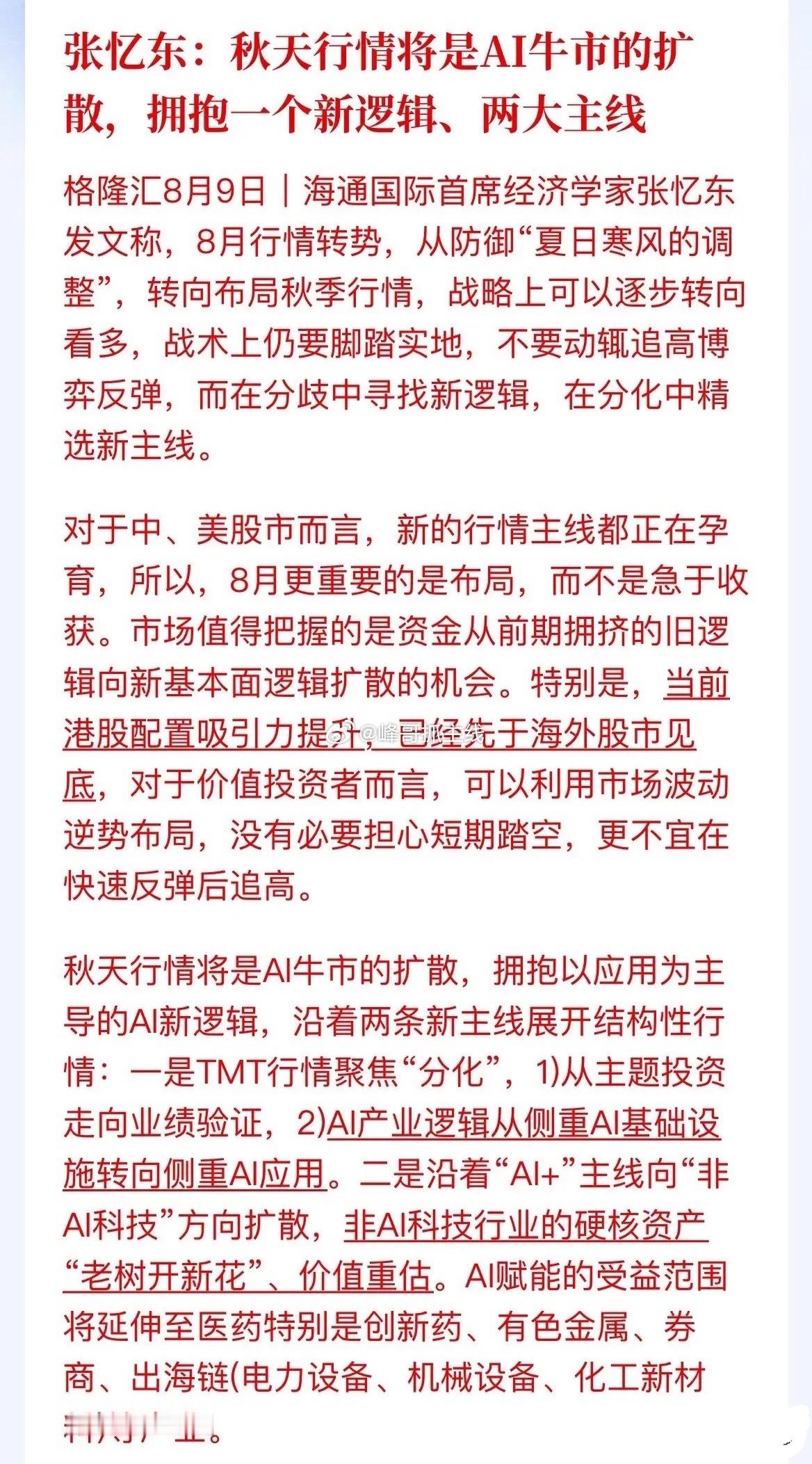 张忆东重磅定调：秋季AI牛市没结束，但玩法彻底变了！紧盯两条新主线海通国际张忆东