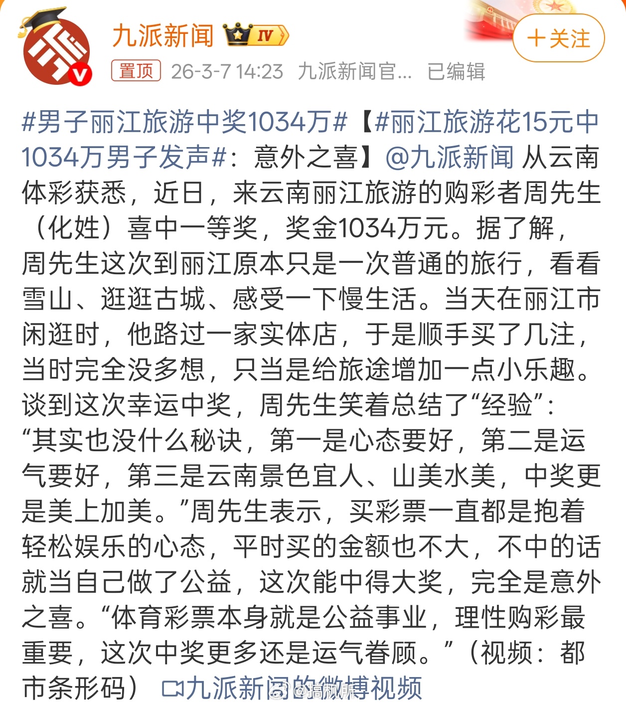 男子丽江旅游中奖1034万看来还是得多出去走走，万一也中大奖了呢