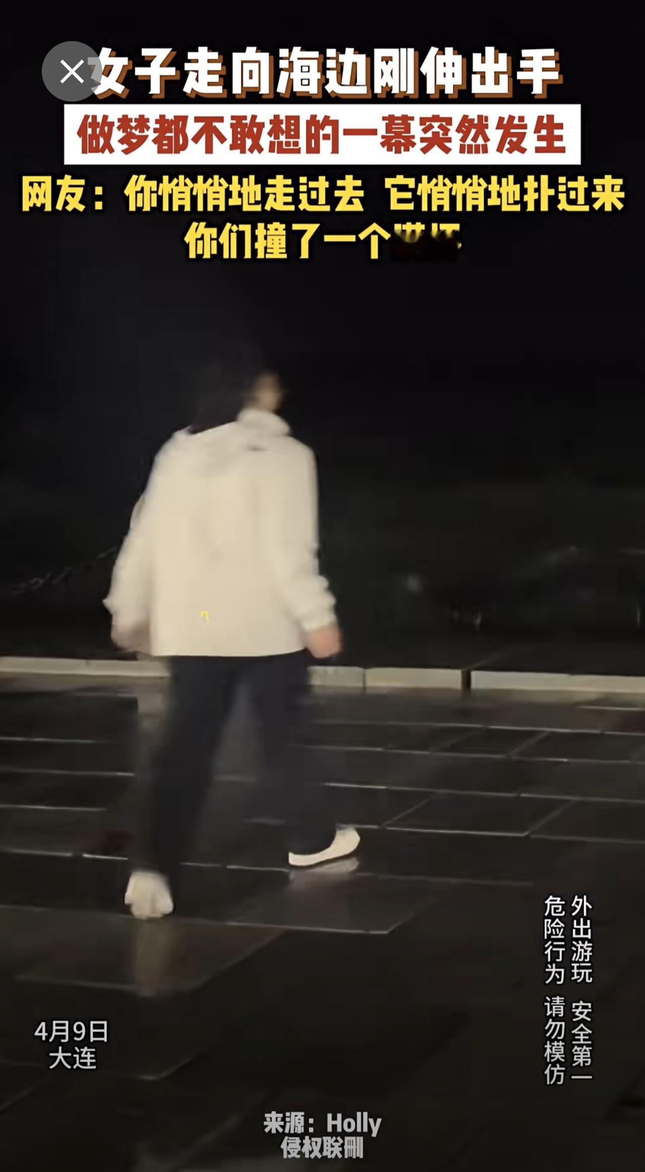 4月9日（发布）大连  女子走向海边刚伸出手，做梦都想不到的一幕突然发生。提醒：