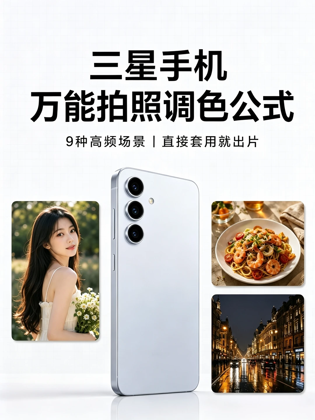 三星手机 万能调色公式!氛围感拍照直接拉满