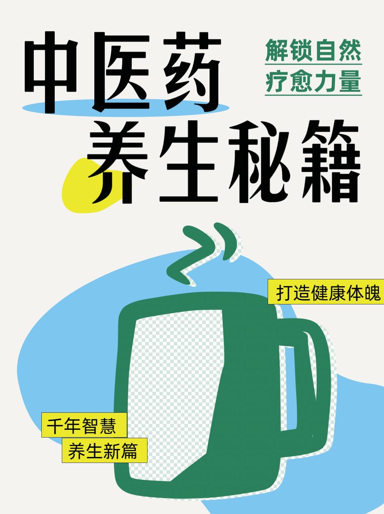 中医医生私藏！养生全攻略📖  。作为中医医生，总被问怎么用中医药养生...