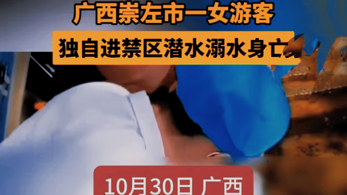 #秋日生活记录#
10月30日，广西崇左，一女孩在扶绥县渠黎镇白龙洞潜水时溺亡。