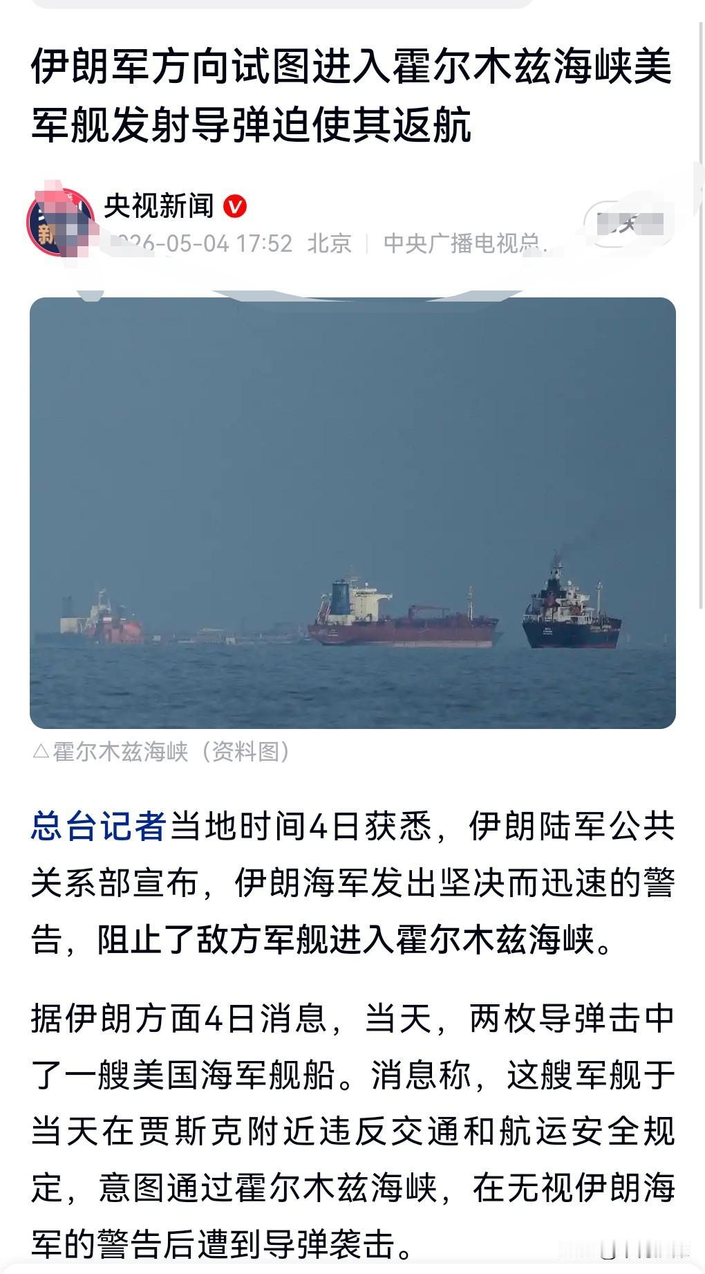 伊朗是越来越硬气了。
5月3日热搜，伊朗向美军舰发射导弹。

这真的是非常的霸气