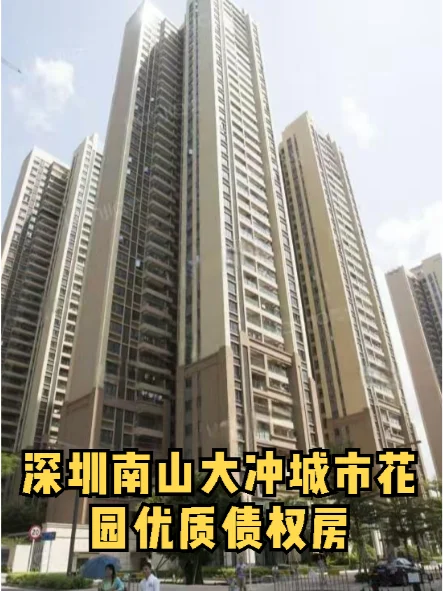 深圳南山大冲城市花园优质债权房