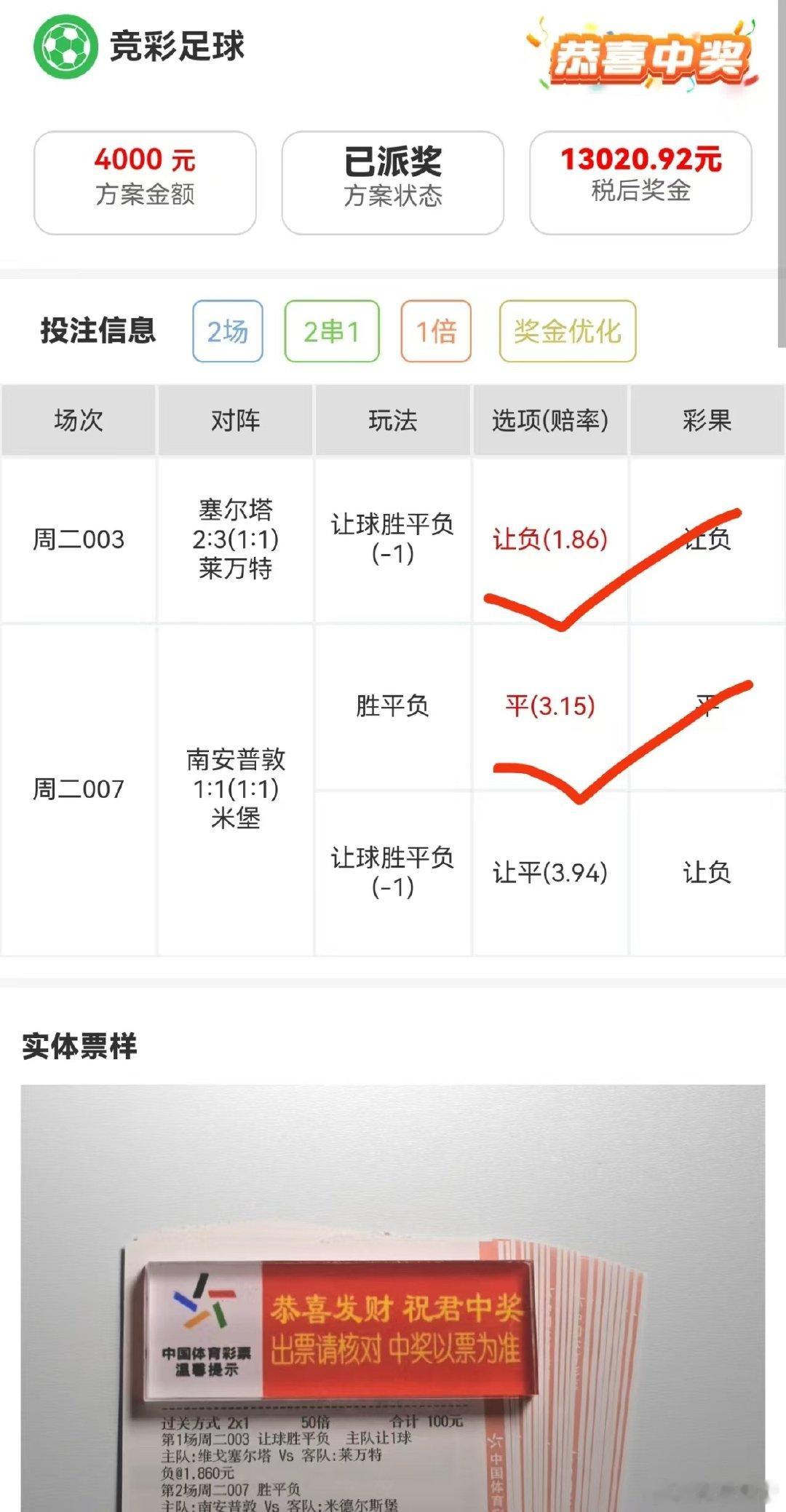 看来我的眼光还是不错的😏，两场全红，稳稳地幸福不仅回本，还小赚一笔💰 