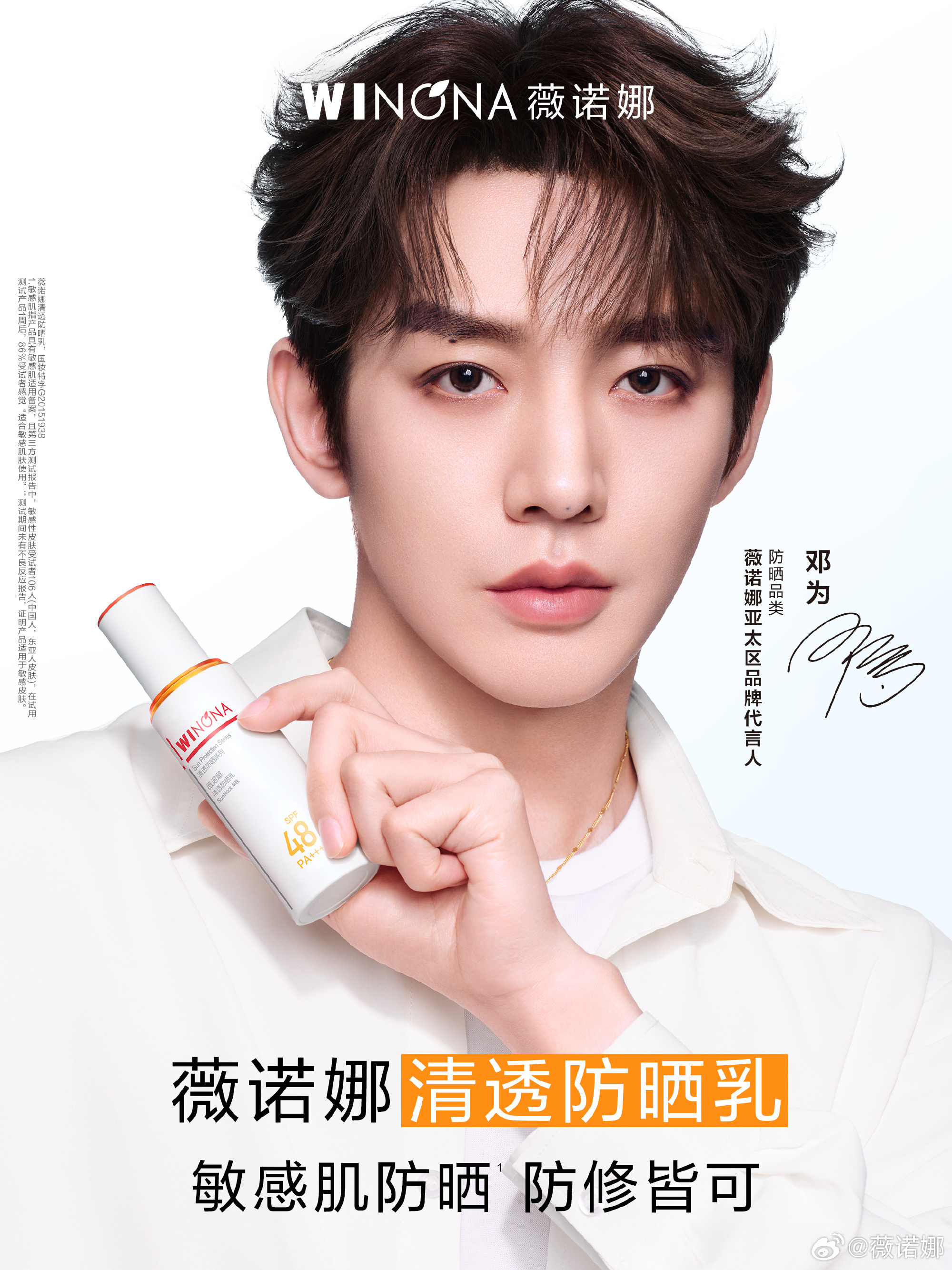 邓为薇诺娜亚太区品牌代言人正式官宣！ 