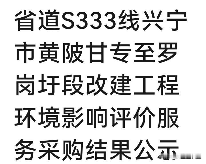 省道s333线兴宁市黄陂镇甘砖至罗岗圩段将改建，近日该工程环境影响评价服务采购结