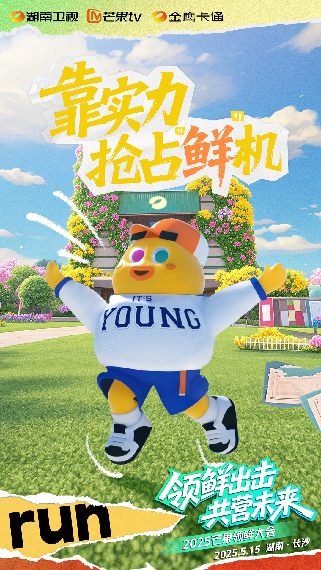 2025芒果领鲜大会 内容领“鲜”[老师夸夸]价值领“鲜”[送花花]创意领“鲜”