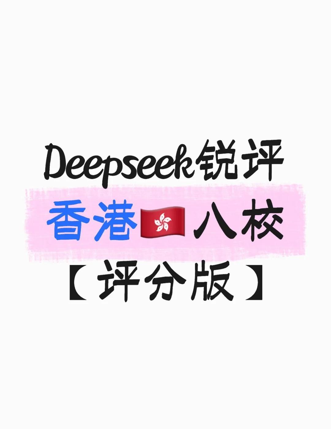 Deepseek锐评香港🇭🇰八校【评分版】
Deepseek锐评香港八校？觉