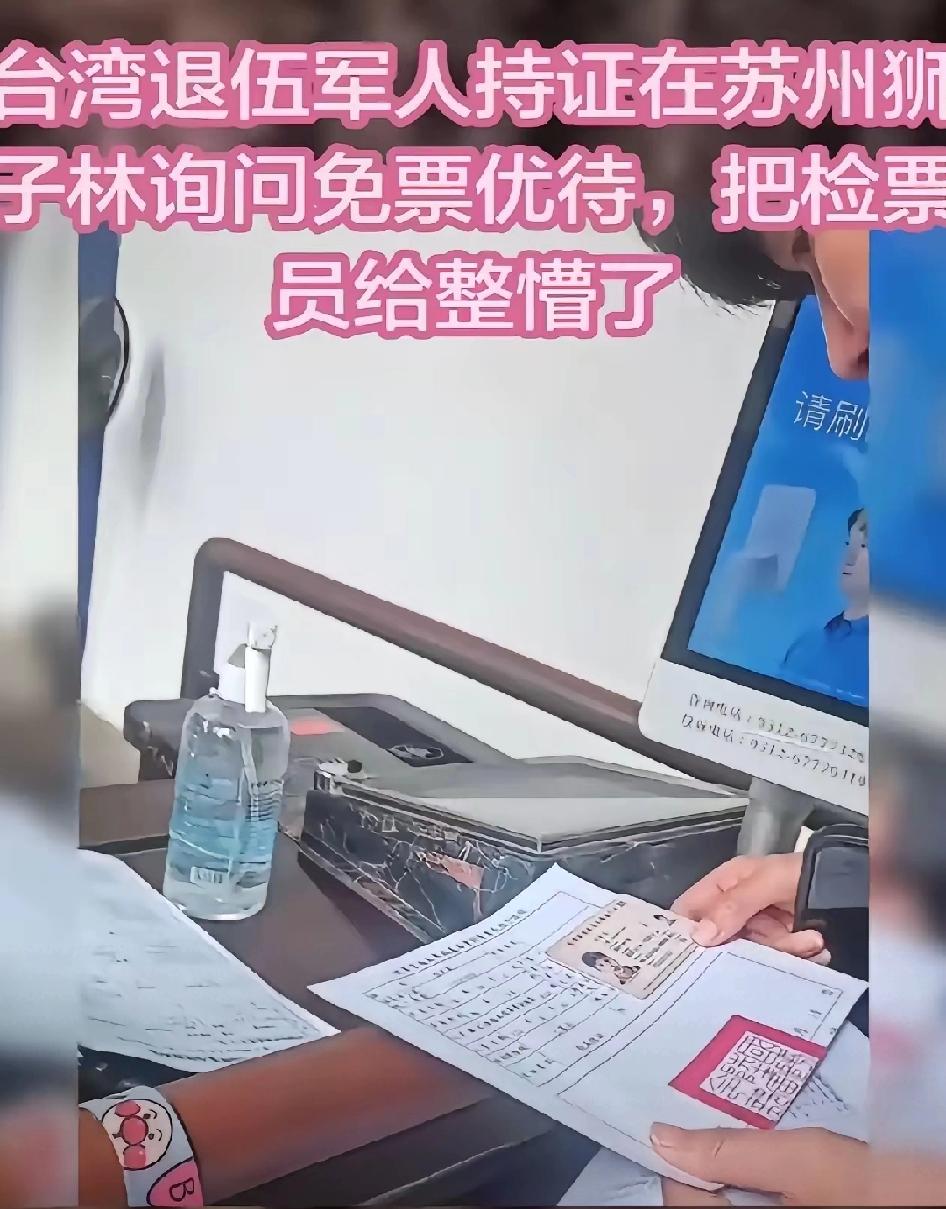 台胞持台军退伍证求景区免票，国台办的回应太拎得清了！

苏州狮子林这事儿看着特殊