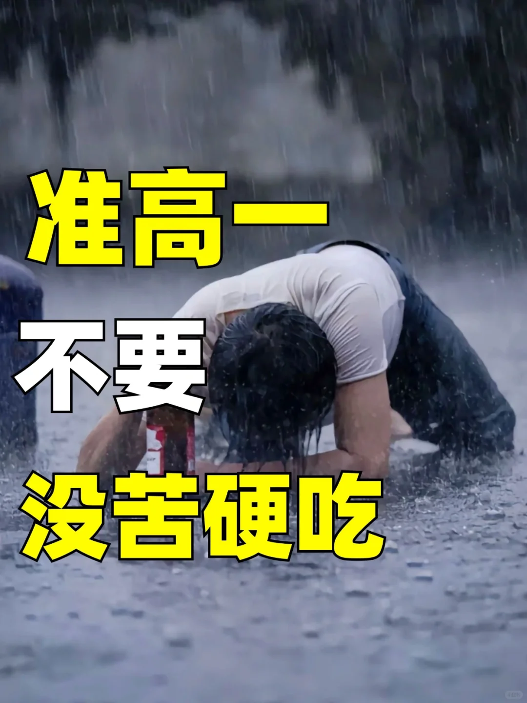 高中生没苦硬吃的7大行为‼️