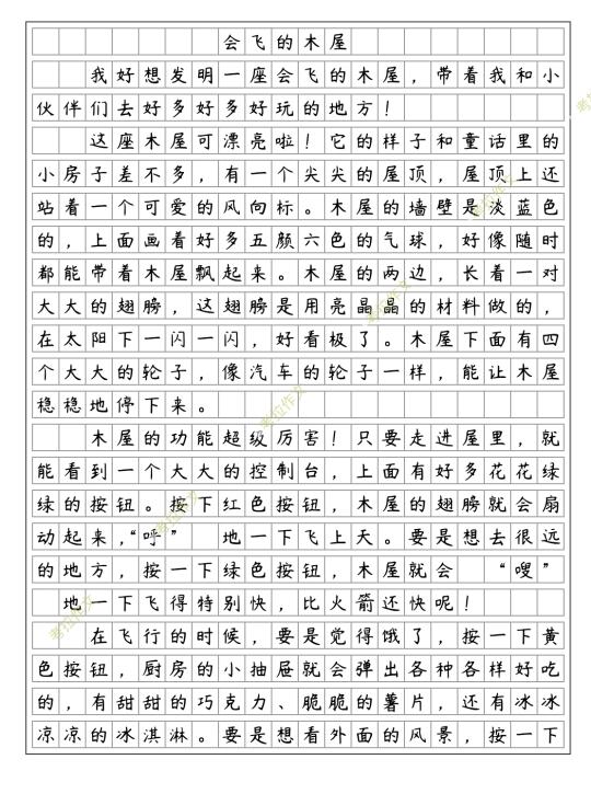 四年级下册我的奇思妙想《会飞的木屋》