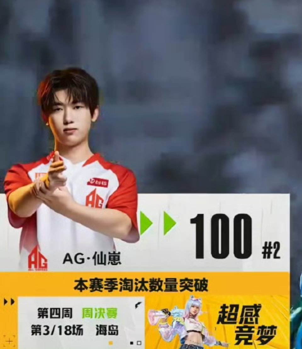 百杀里程碑，火力不打烊！恭喜AG仙崽春季赛淘汰破百，枪稳人狠，继续向前冲AG仙崽