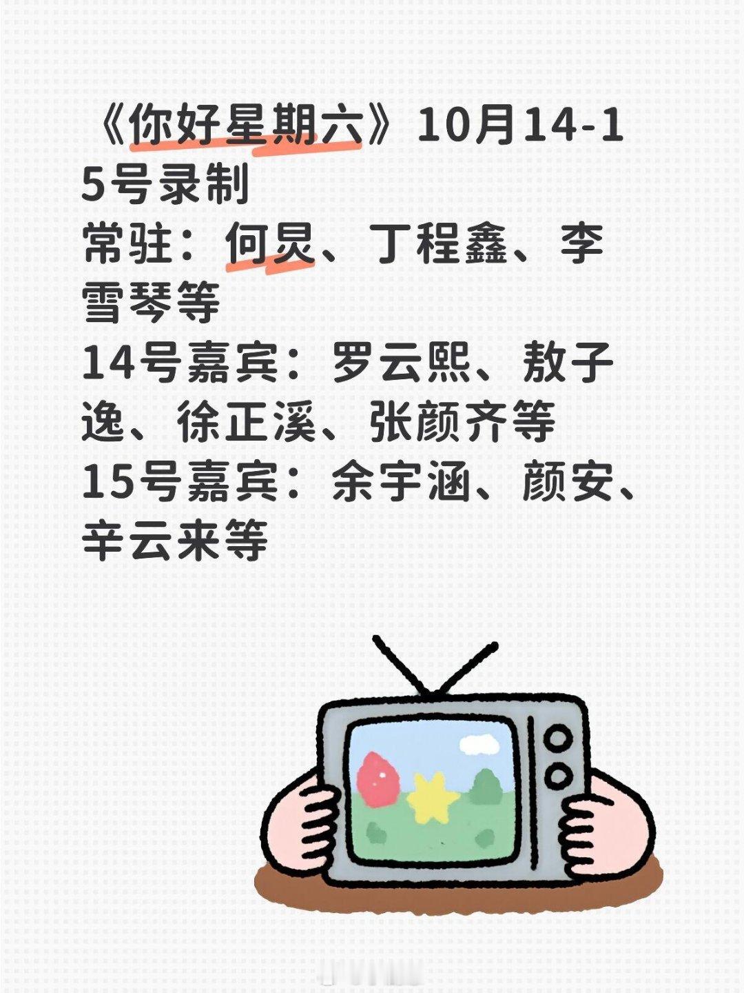 你好星期六[超话]《你好星期六》10月14-15号录制常驻：何炅、丁程鑫、李雪琴