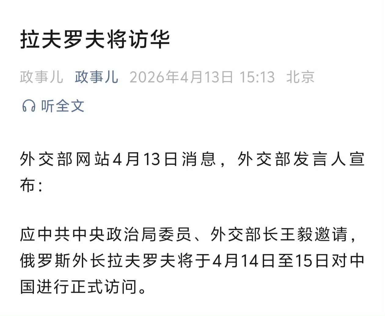 俄外长拉夫罗夫访华最近访华的好多呀，再有一个月，特朗普是不是也要来了？ 