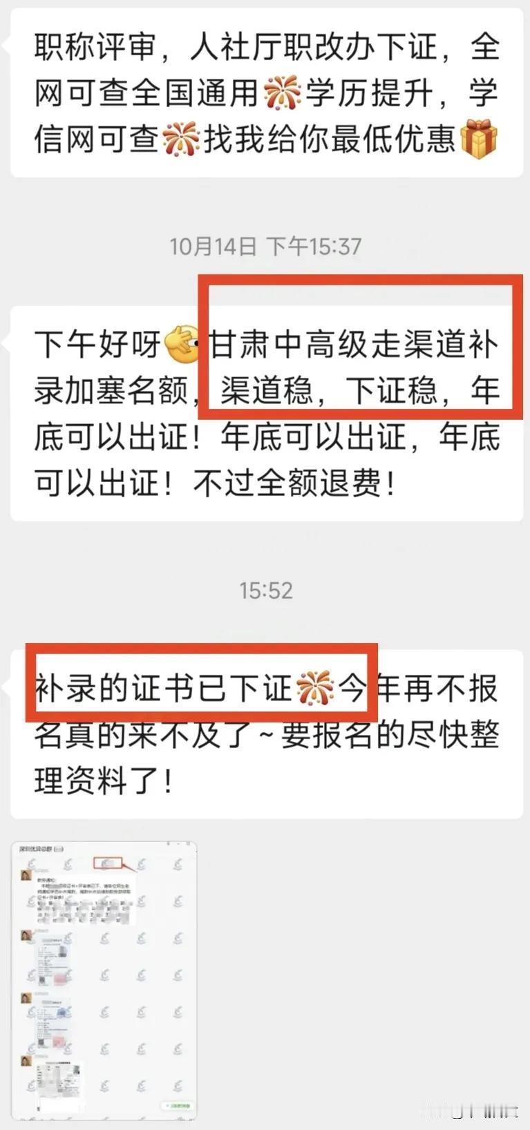 什么？职称证书可以通过“补录”下证？
近日收到几条中介信息，某某地区的中高级职称