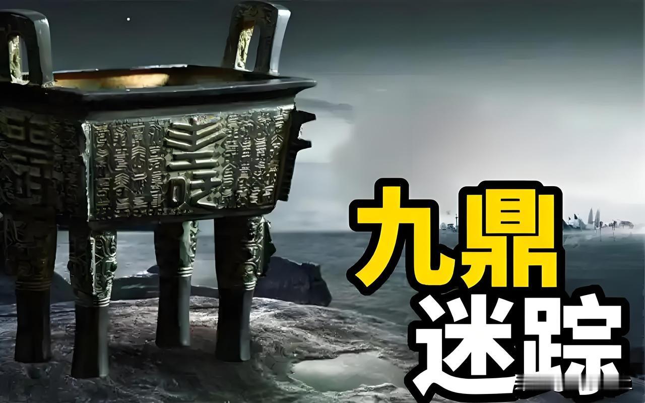 来与去都充满神秘与传说的“传国九鼎”，为何我们从不怀疑它的存在？相传大禹收九牧之