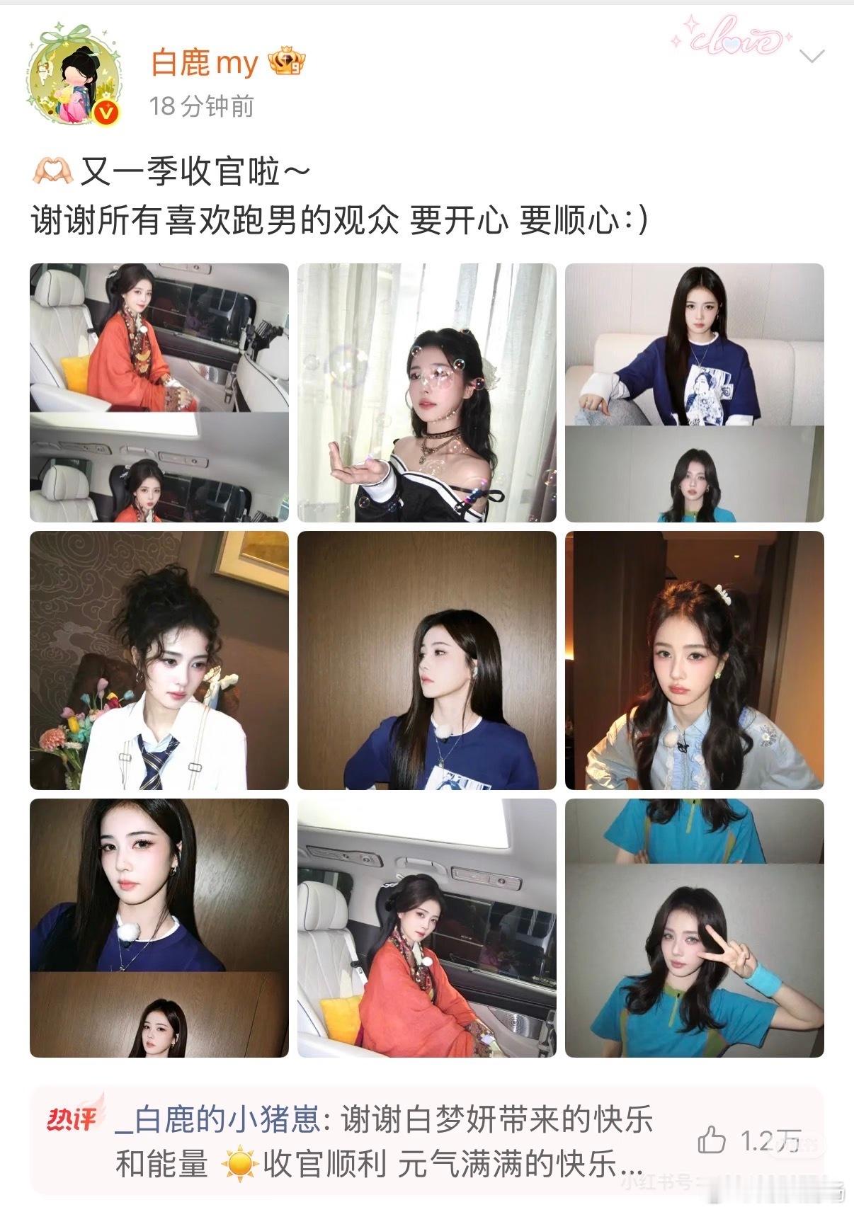 这次收官博没有合照了白鹿｜奔跑吧