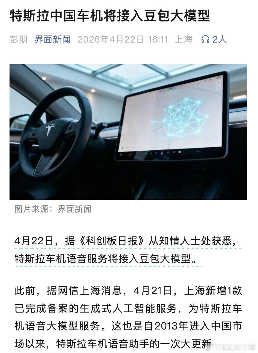 界面消息特斯拉中国车机将接入豆包大模型豆包大模型将承担语音命令功能，如导航设定、