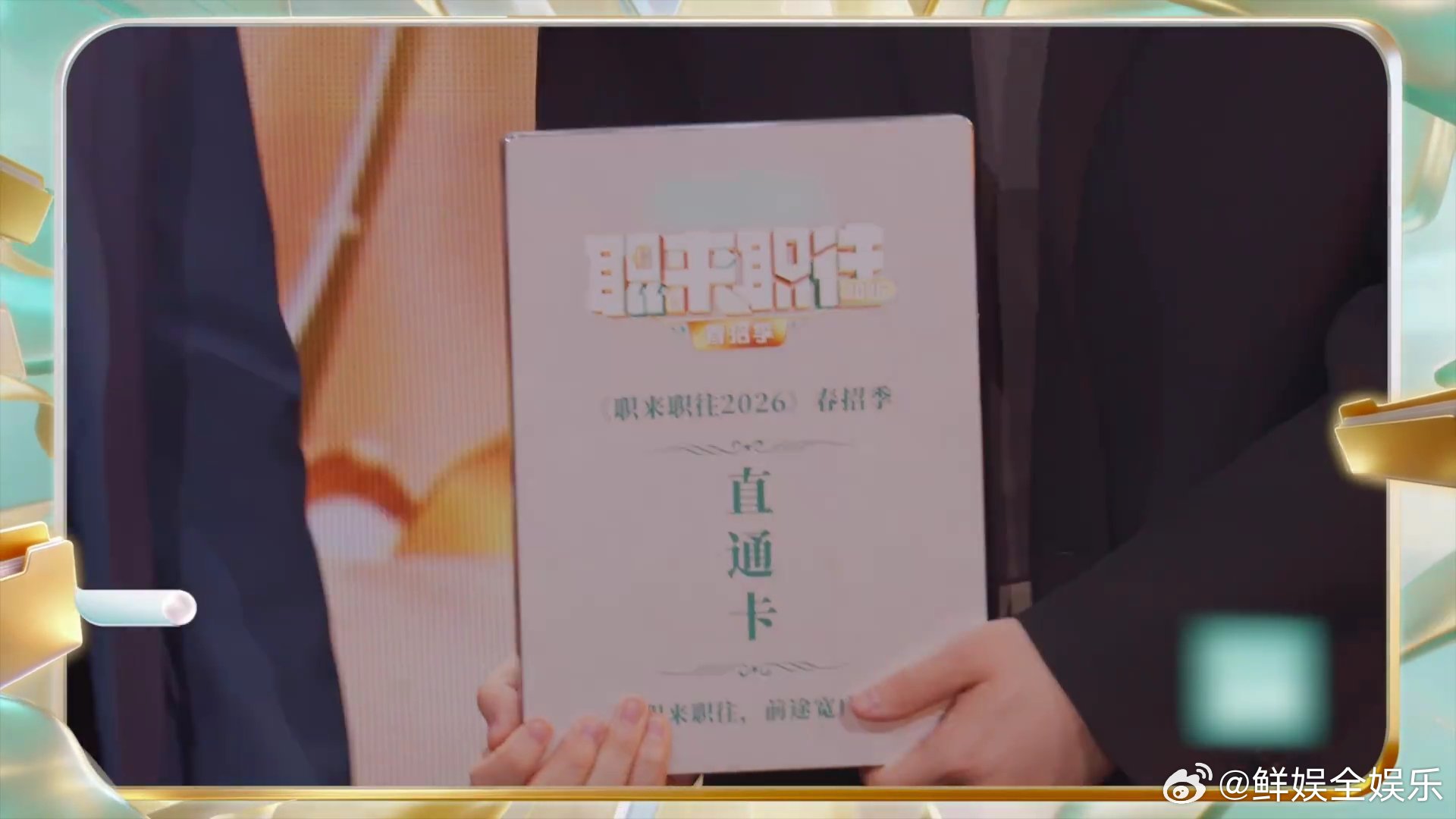 江苏卫视周六一晚上解决人生大事 职来职往2026 谁懂啊！职来职往2026也太用