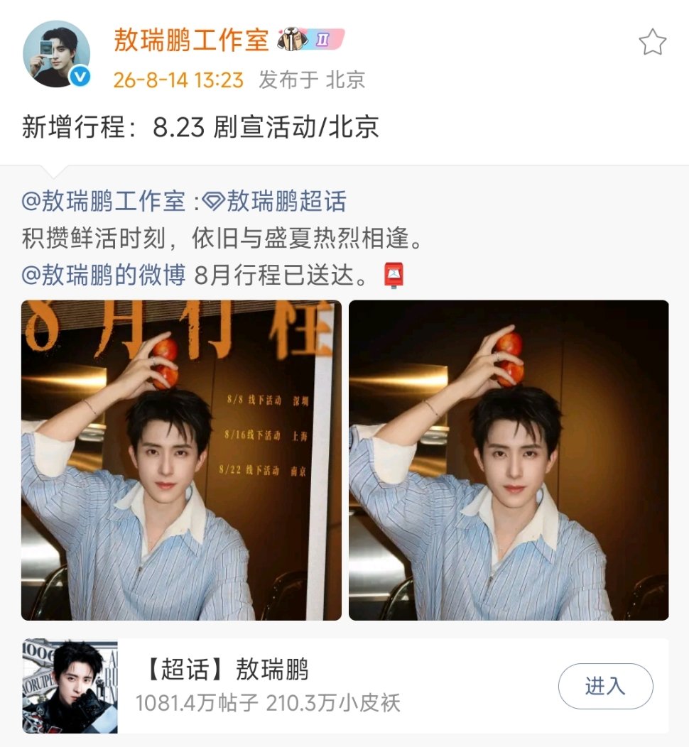 敖瑞鹏八月新增剧宣活动敖瑞鹏8.23新增剧宣活动 哇塞《师兄太稳健》要播了吗！ 