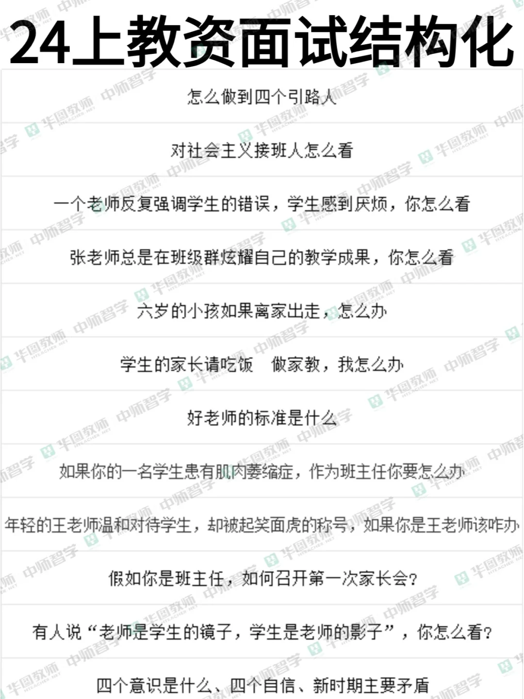 24上教资面试结构化题！