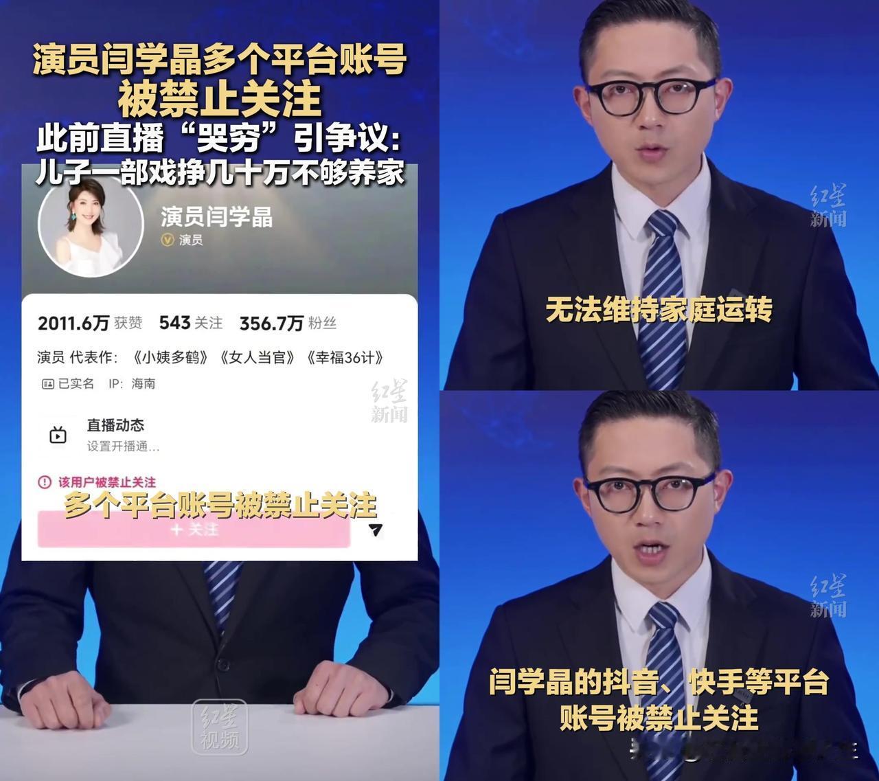 闫学晶这哭穷，比她演的苦情戏还让人窝火！

前几天直播里她一把鼻涕一把泪，说