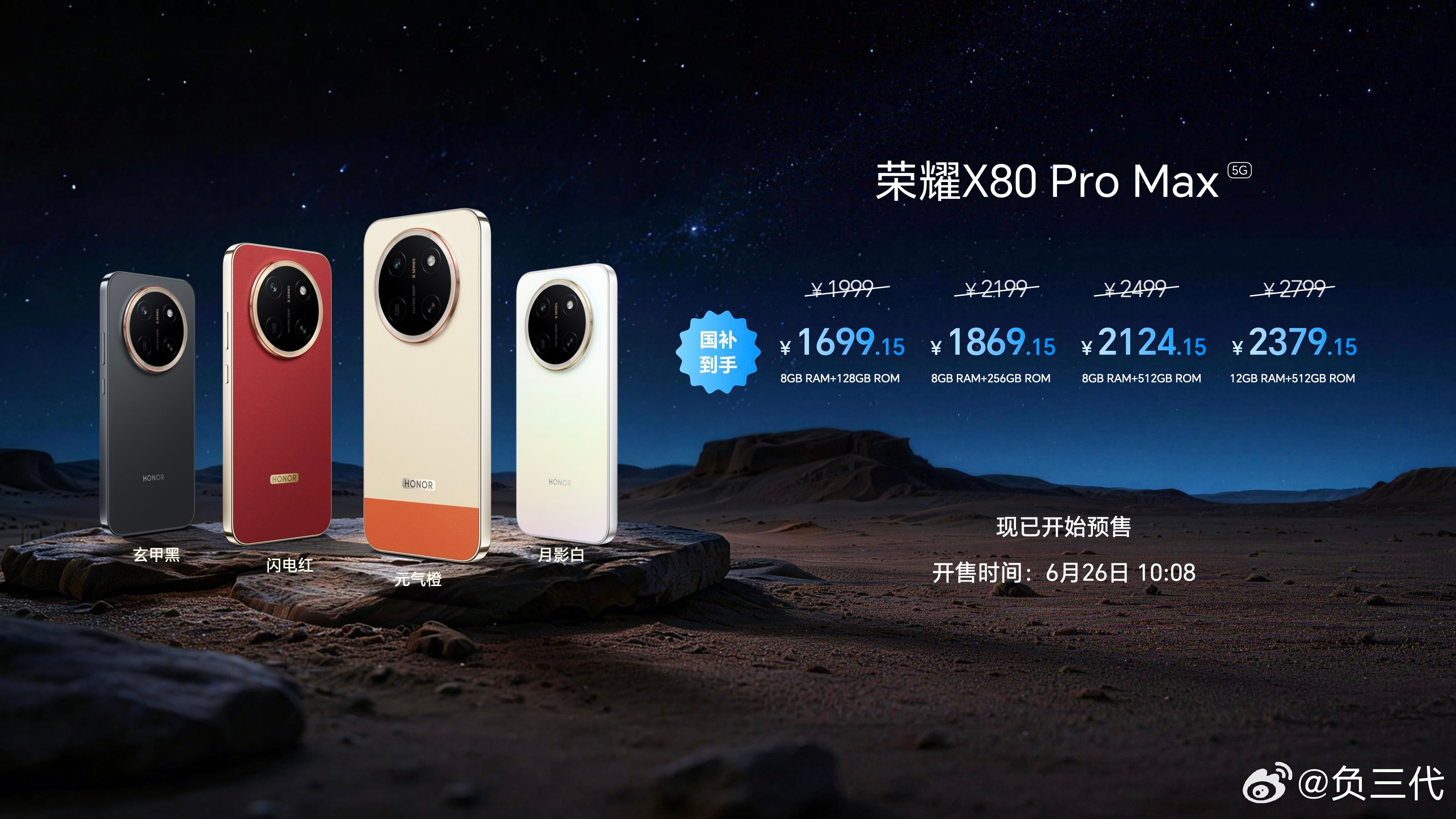 荣耀X80 Pro Max正式发布，8+128GB 1999元起步，国补后169