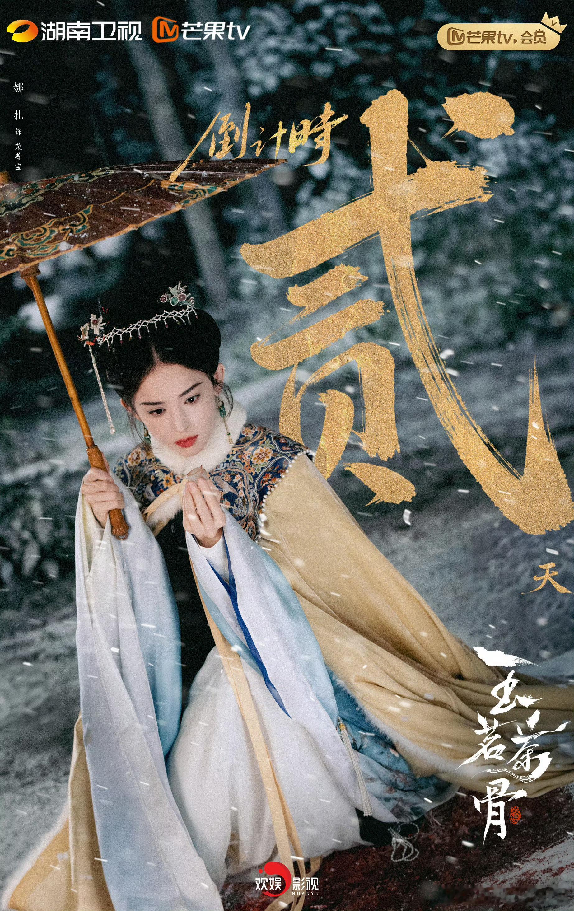 玉茗茶骨开播首映礼 荣善宝的飒，陆江来的藏，双强同框张力拉满！甜时齁到心尖，虐时