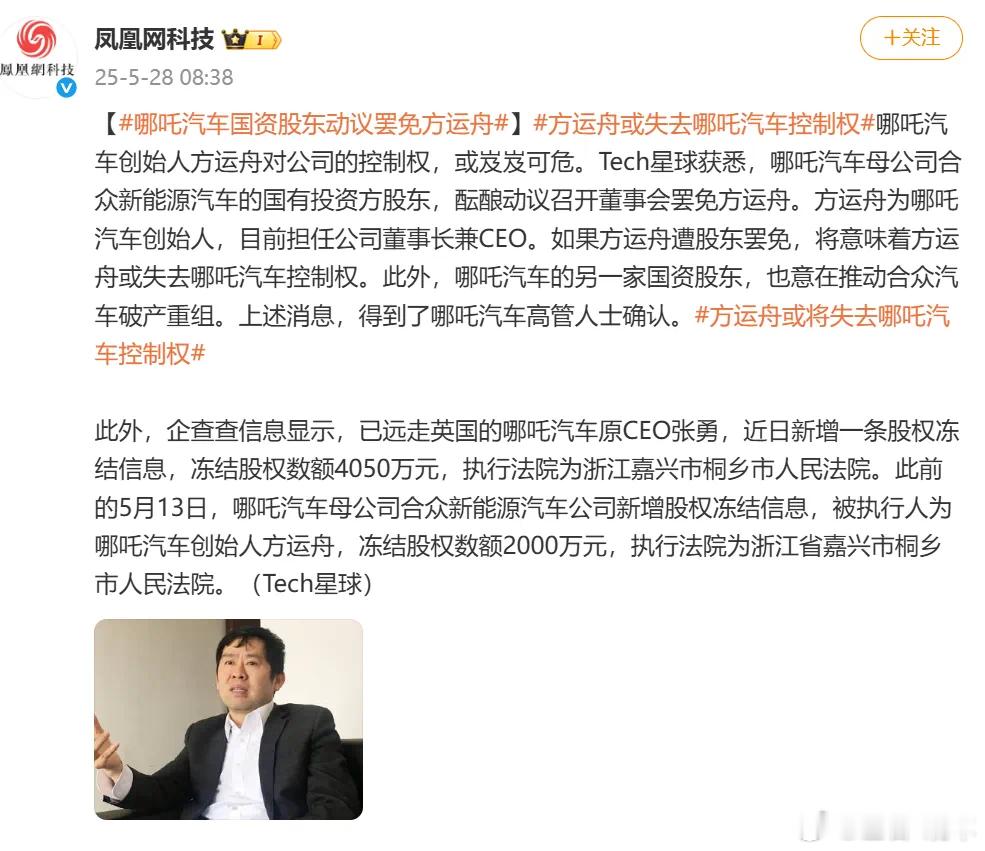 左右观车 【哪吒汽车被曝国资股东动议罢免方运舟】有媒体今日报道，哪吒汽车国资股东