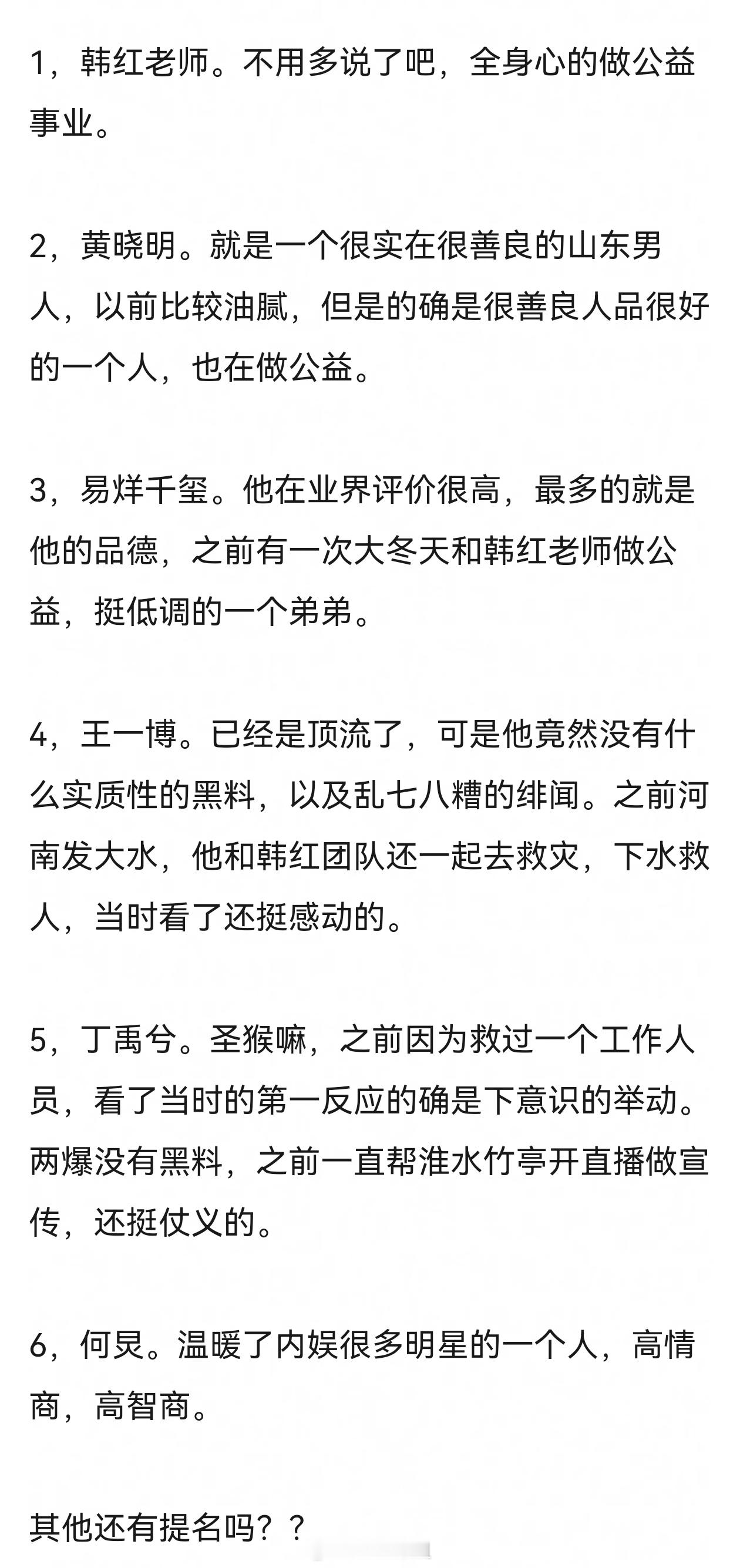 提名内娱人品比较好的明星 ​​​