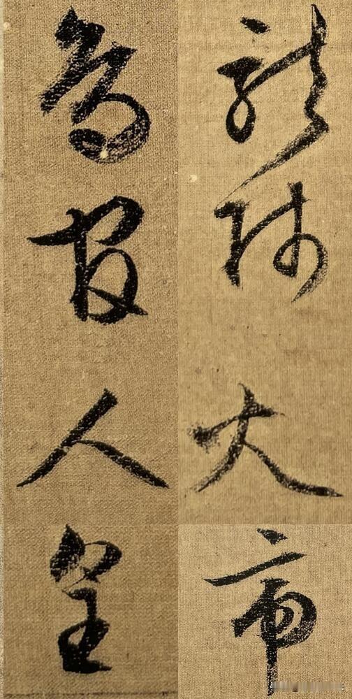 学草书别死抠碑刻，墨迹才是密码
 
很多人练草书只埋头临摹碑帖，刻本经过刀凿打磨