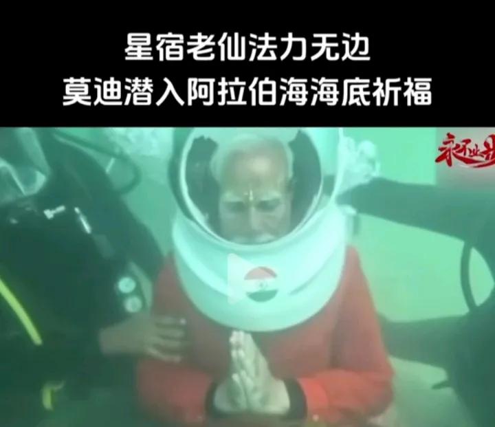 太拼了，为了印度发展，总理莫迪也是敬业，既要上天飞战斗机，也要下海潜水祈祷，真是