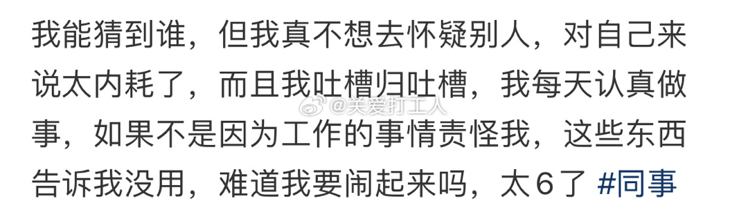 感觉让同事给背刺了[老师好] ​​​