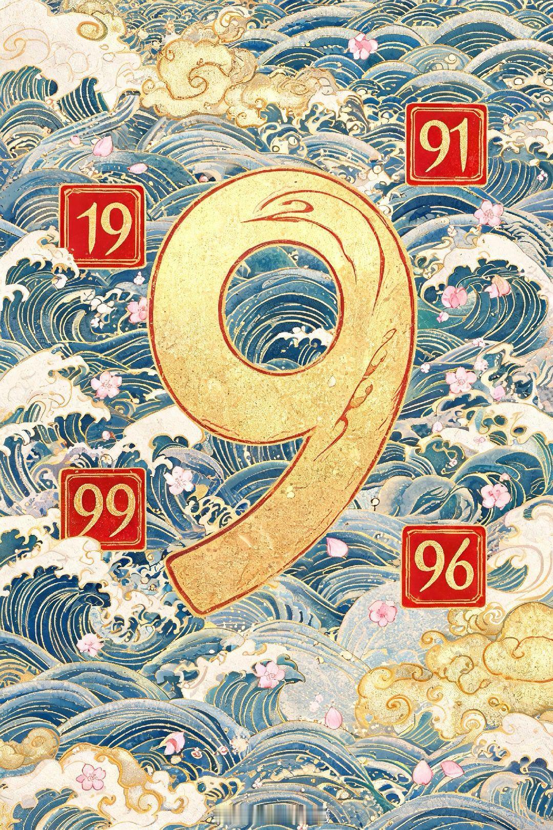 📿 午间干货｜9月9日，聊聊手机里那个"9"🕘丙午年·丁酉月·丙戌日（农历七