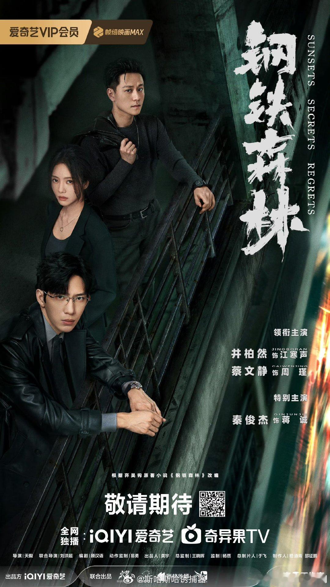 #井柏然黑色风衣禁欲系# 终于等到官宣《钢铁森林》了！这部剧看起来就在我的审美上