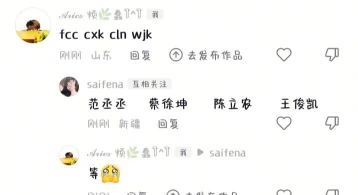 @saifena 懂我！评论截图 明星评论区 互联网的包容性有多强 蔡徐坤回复 