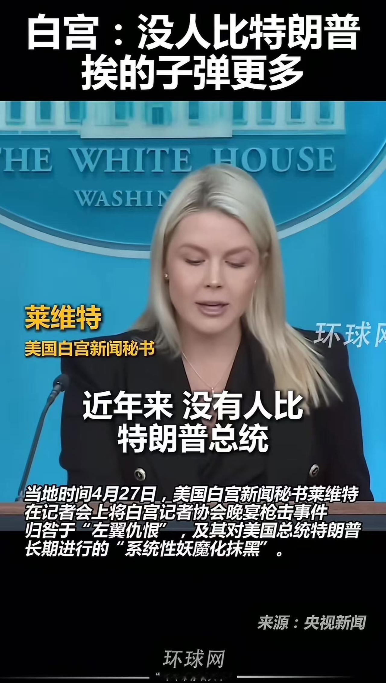 特朗普再次与死神擦肩而过后，白宫秘书发言:没人比特朗普挨的子弹更多
 
“近年来