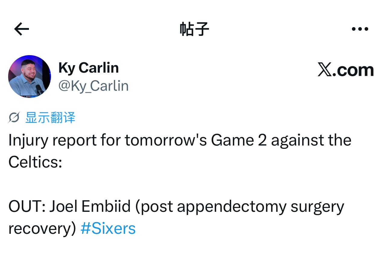 伤病报告更新，明天季后赛首轮G2，客场对阵凯尔特人队，乔尔·恩比德（阑尾切除术后