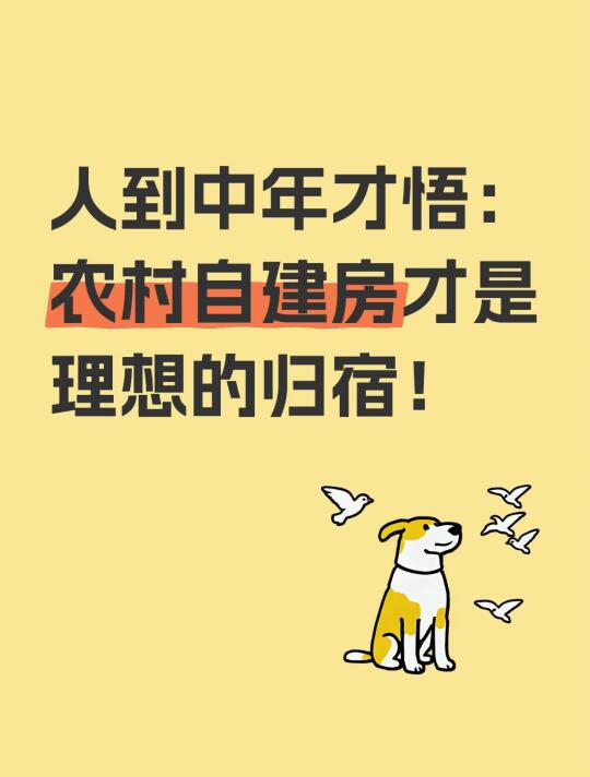 人到中年才悟：农村自建房才是理想的归宿