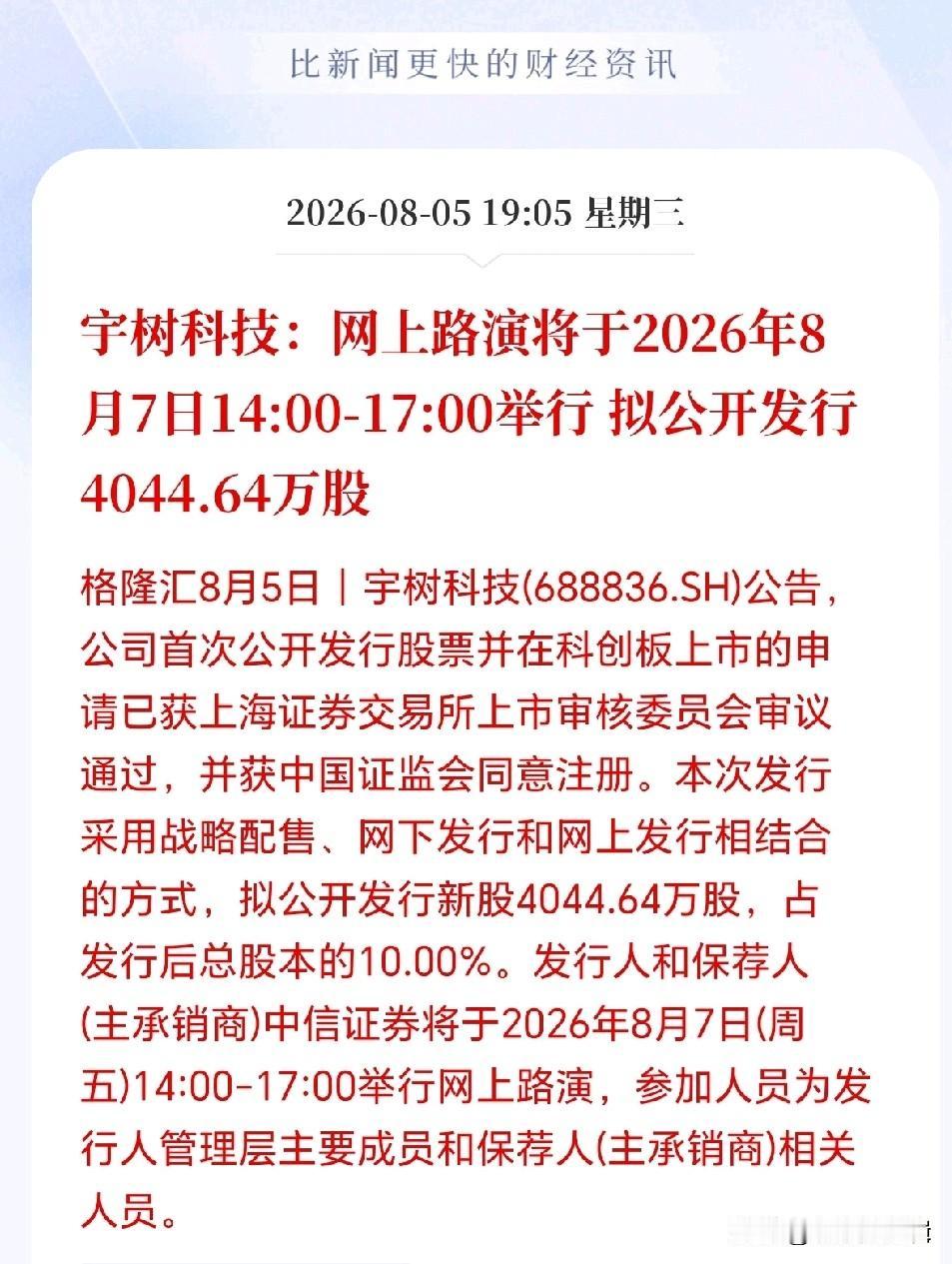 人形机器人的注意了！
宇树明天开始路演，IPO流程进入最后冲刺阶段，A股即将迎来