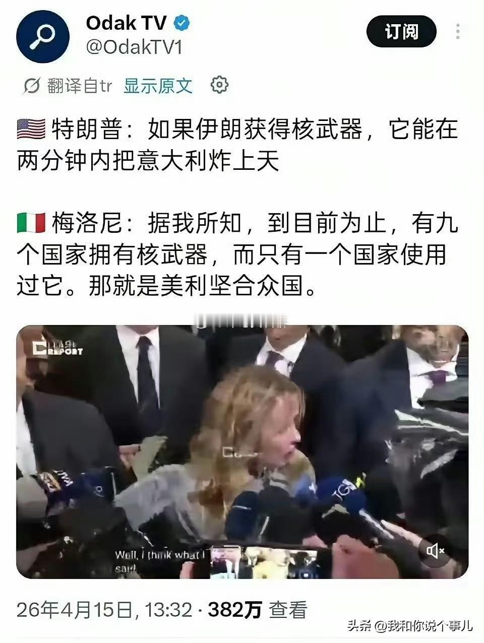 特朗普：如果伊朗获得核武器，它能在两分钟内把意大利炸上天

梅洛尼：据我所知，到