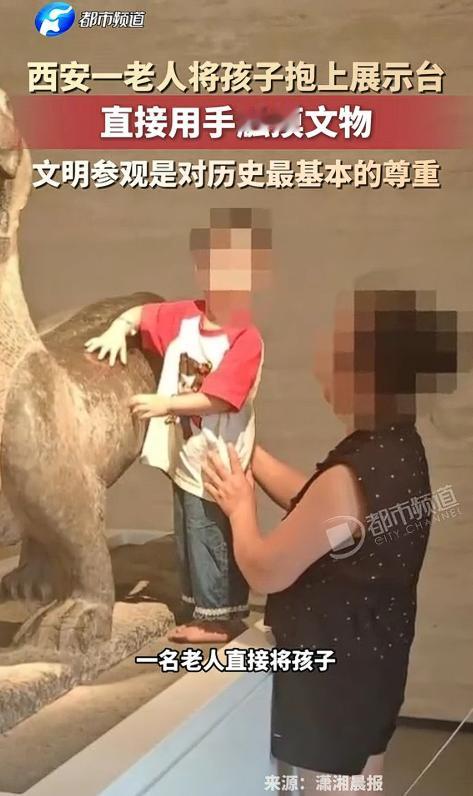 近日，西安一老人当众将孩子抱上展台，孩子伸手直接摸向文物！文明参观，是每个人对历